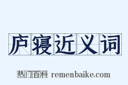 庐寝近义词是什么意思的图片